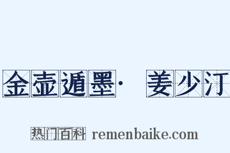 金壶遁墨·姜少汀是什么意思的图片